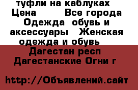 туфли на каблуках › Цена ­ 50 - Все города Одежда, обувь и аксессуары » Женская одежда и обувь   . Дагестан респ.,Дагестанские Огни г.